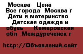 Москва › Цена ­ 1 000 - Все города, Москва г. Дети и материнство » Детская одежда и обувь   . Кемеровская обл.,Междуреченск г.